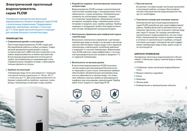 Водонагреватель электрический проточный Элемент Комфорта FLOW - 24